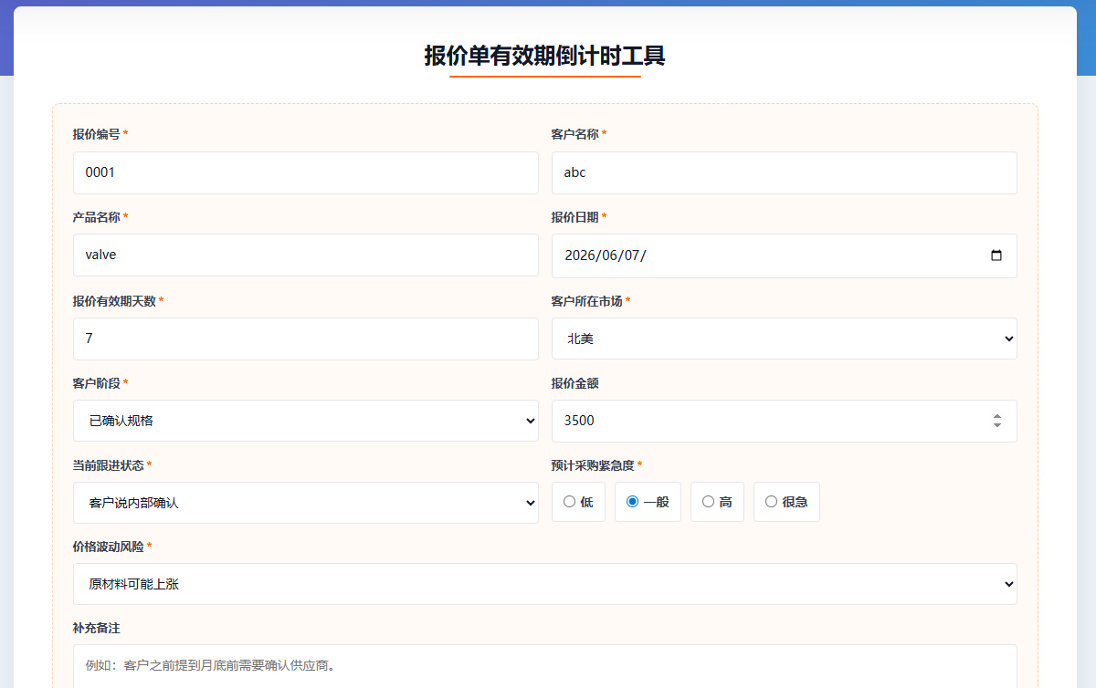 报价单有效期倒计时工具教程